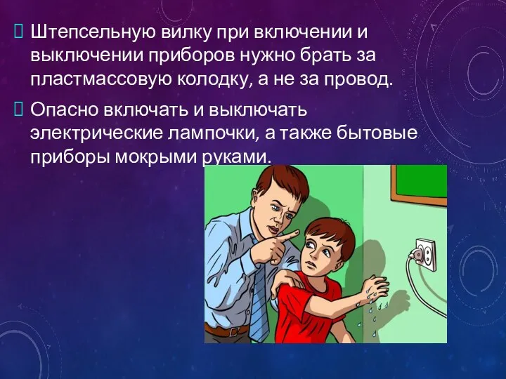 Штепсельную вилку при включении и выключении приборов нужно брать за пластмассовую