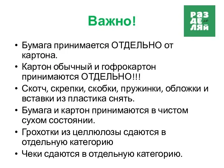 Важно! Бумага принимается ОТДЕЛЬНО от картона. Картон обычный и гофрокартон принимаются