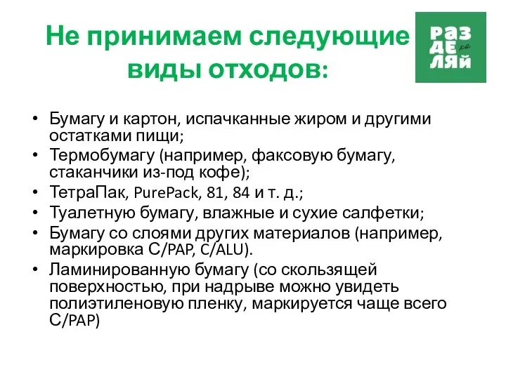 Не принимаем следующие виды отходов: Бумагу и картон, испачканные жиром и