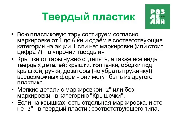 Твердый пластик Всю пластиковую тару сортируем согласно маркировке от 1 до