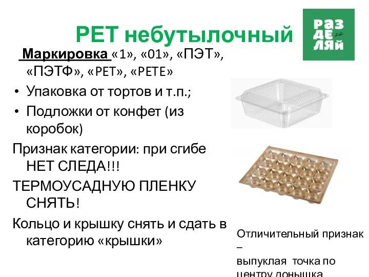 РЕТ небутылочный Маркировка «1», «01», «ПЭТ», «ПЭТФ», «PET», «PETE» Упаковка от