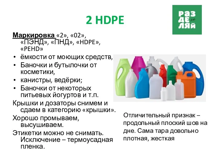 2 HDPE Маркировка «2», «02», «ПЭНД», «ПНД», «HDPE», «PEHD» ёмкости от