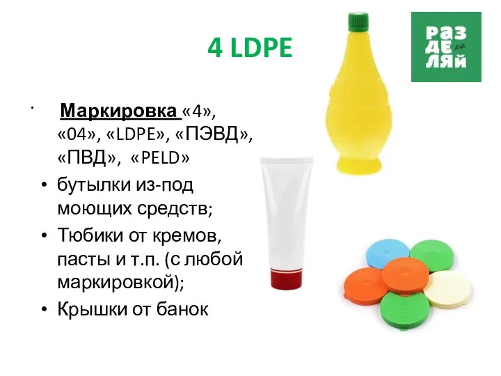 4 LDPE . Маркировка «4», «04», «LDPE», «ПЭВД», «ПВД», «PELD» бутылки