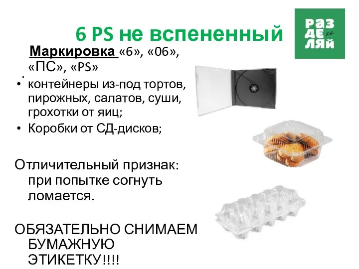 6 PS не вспененный . Маркировка «6», «06», «ПС», «PS» контейнеры