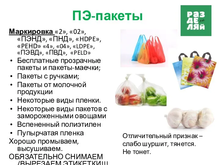 ПЭ-пакеты Маркировка «2», «02», «ПЭНД», «ПНД», «HDPE», «PEHD» «4», «04», «LDPE»,