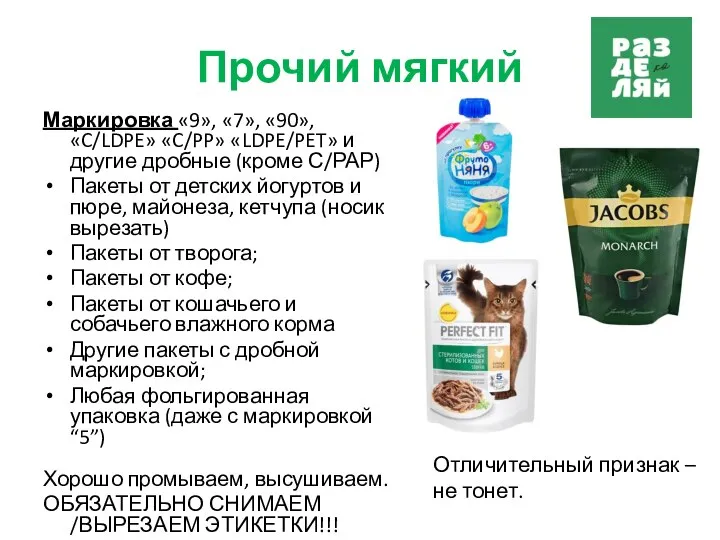 Прочий мягкий Маркировка «9», «7», «90», «C/LDPE» «C/PP» «LDPE/PET» и другие