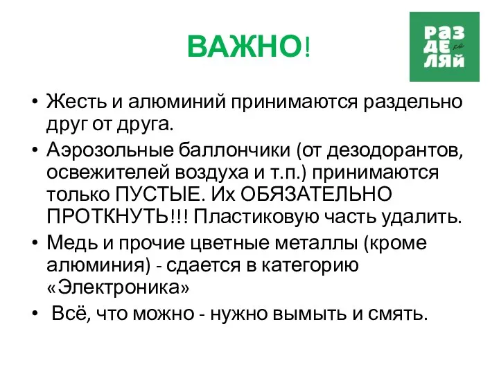 ВАЖНО! Жесть и алюминий принимаются раздельно друг от друга. Аэрозольные баллончики