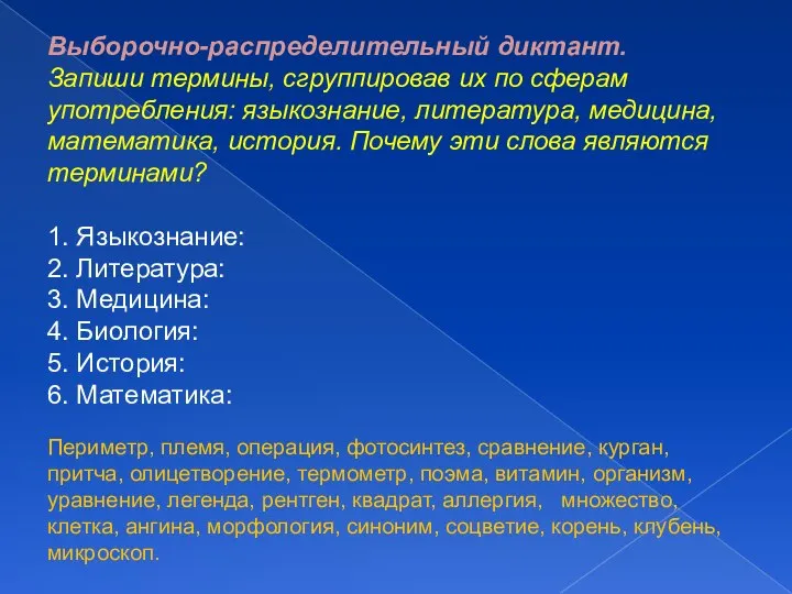 Выборочно-распределительный диктант. Запиши термины, сгруппировав их по сферам употребления: языкознание, литература,