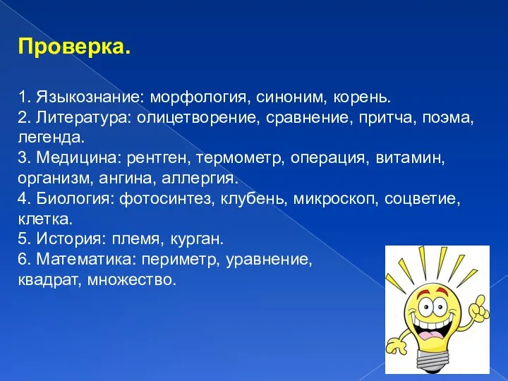 Проверка. 1. Языкознание: морфология, синоним, корень. 2. Литература: олицетворение, сравнение, притча,