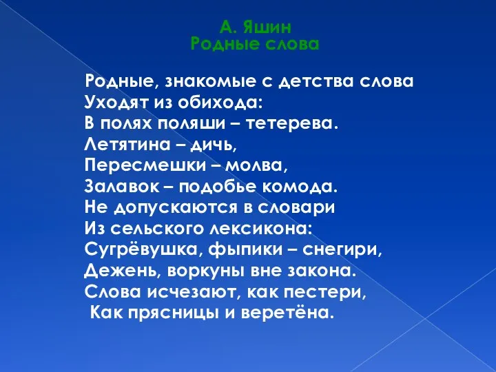 А. Яшин Родные слова Родные, знакомые с детства слова Уходят из