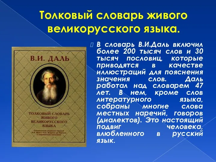 Толковый словарь живого великорусского языка. В словарь В.И.Даль включил более 200
