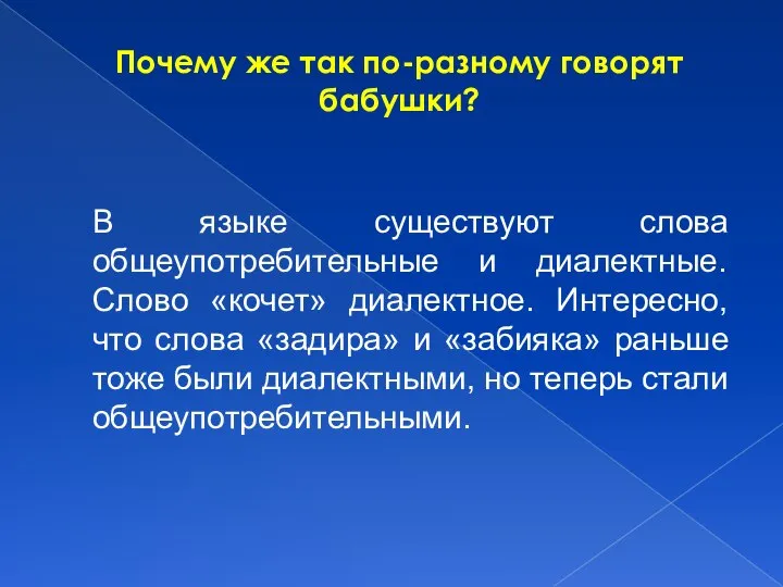 Почему же так по-разному говорят бабушки? В языке существуют слова общеупотребительные