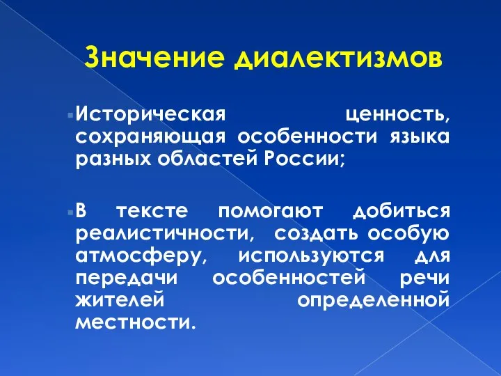 Значение диалектизмов Историческая ценность, сохраняющая особенности языка разных областей России; В