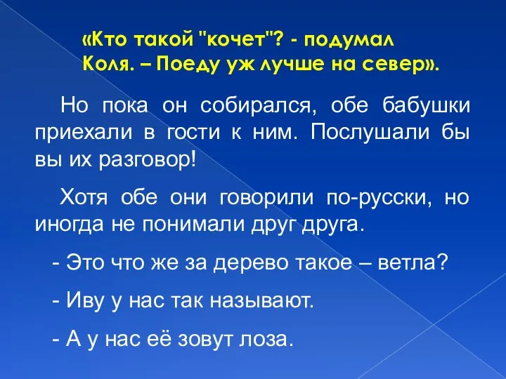 «Кто такой "кочет"? - подумал Коля. – Поеду уж лучше на