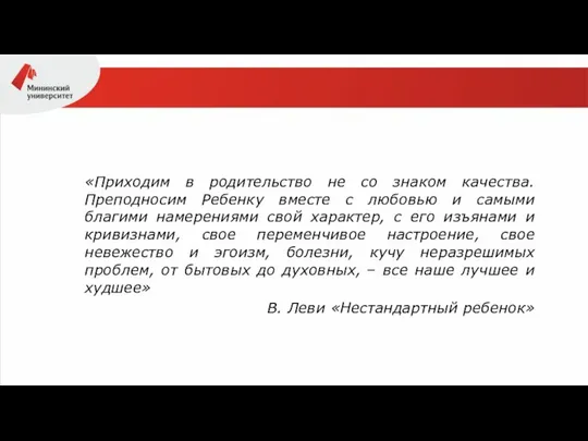 «Приходим в родительство не со знаком качества. Преподносим Ребенку вместе с