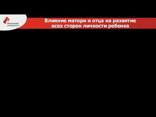 Влияние матери и отца на развитие всех сторон личности ребенка Сфера