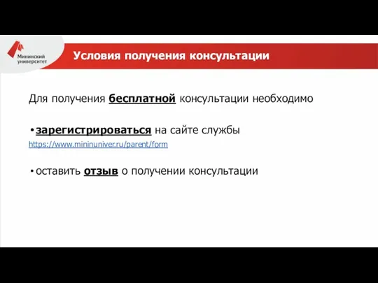 Условия получения консультации Для получения бесплатной консультации необходимо зарегистрироваться на сайте