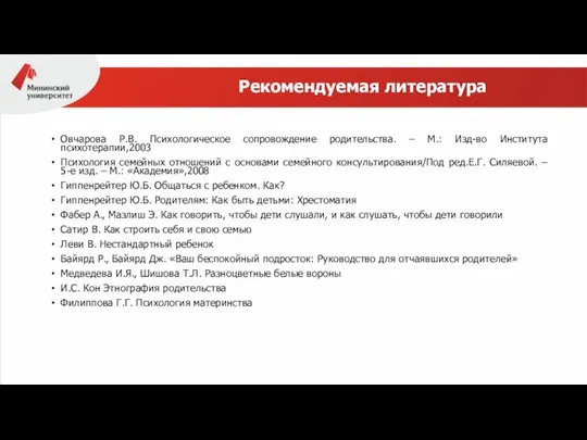 Рекомендуемая литература Овчарова Р.В. Психологическое сопровождение родительства. – М.: Изд-во Института