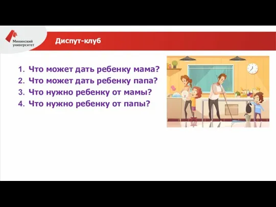 Диспут-клуб Что может дать ребенку мама? Что может дать ребенку папа?