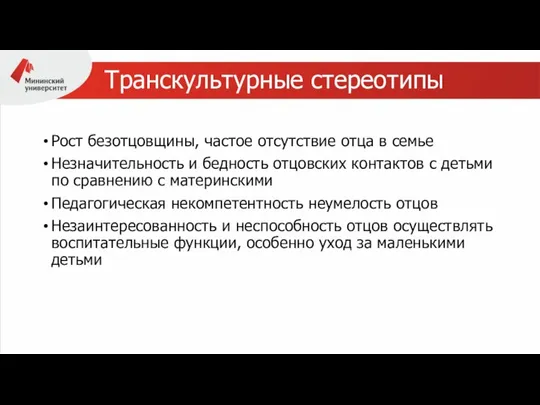 Транскультурные стереотипы Рост безотцовщины, частое отсутствие отца в семье Незначительность и