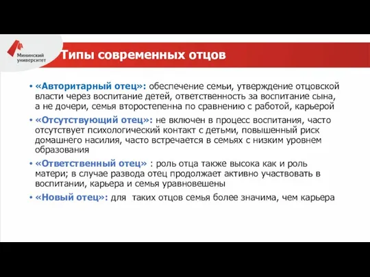 Типы современных отцов «Авторитарный отец»: обеспечение семьи, утверждение отцовской власти через