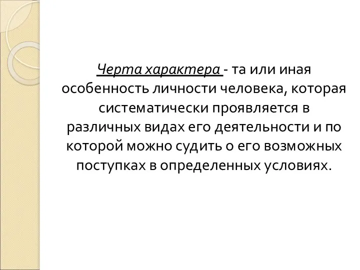 Черта характера - та или иная особенность личности человека, которая систематически