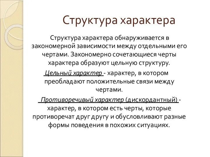 Структура характера Структура характера обнаруживается в закономерной зависимости между отдельными его