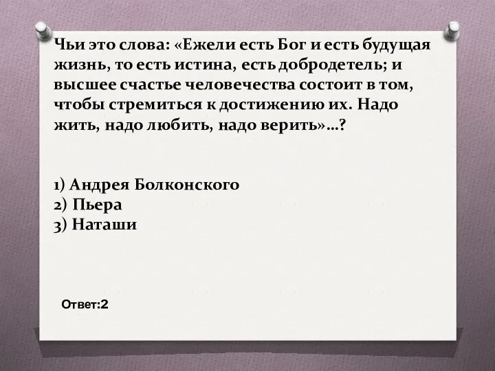 Чьи это слова: «Ежели есть Бог и есть будущая жизнь, то