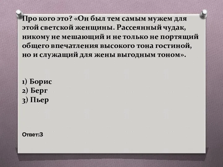 Про кого это? «Он был тем самым мужем для этой светской