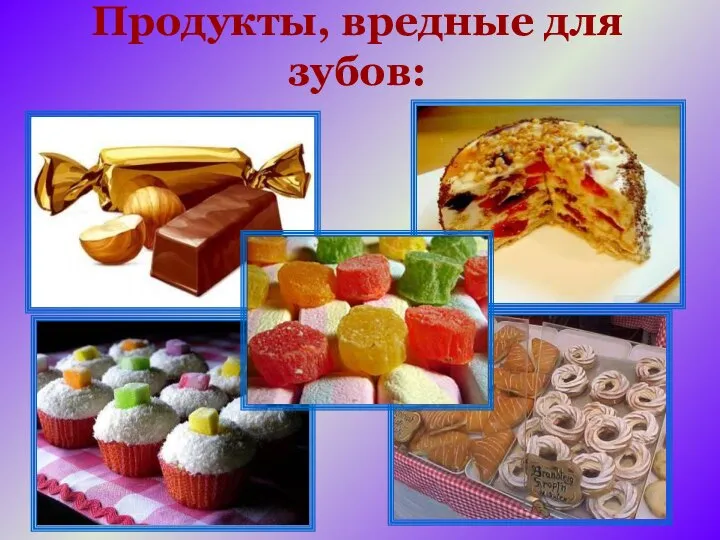 Продукты, вредные для зубов: