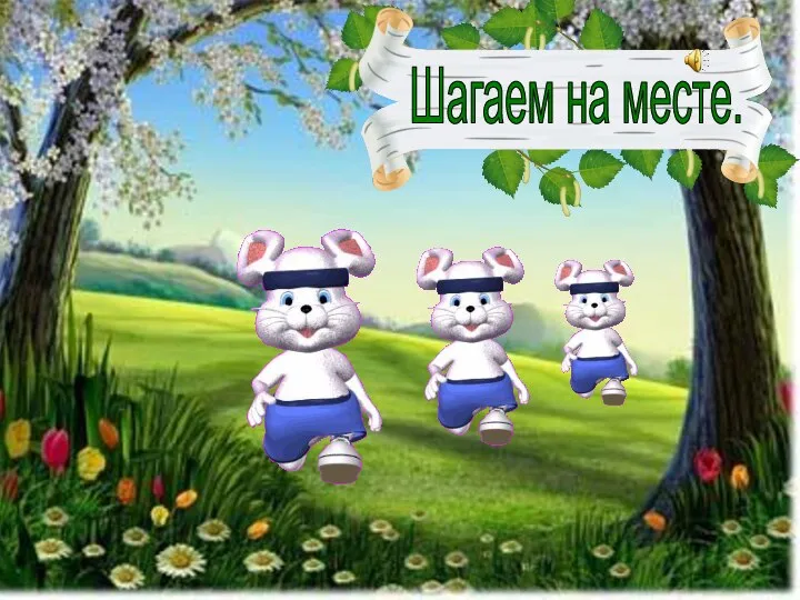 Шагаем на месте.