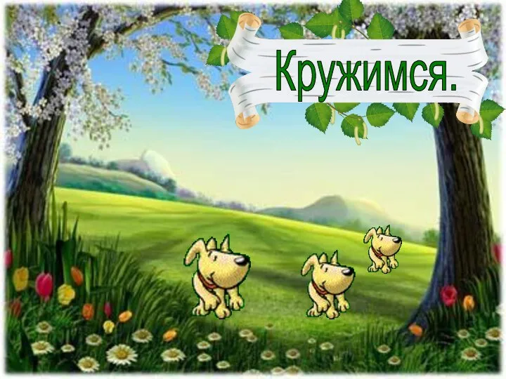 Кружимся.