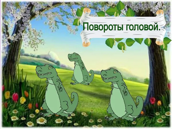 Повороты головой.