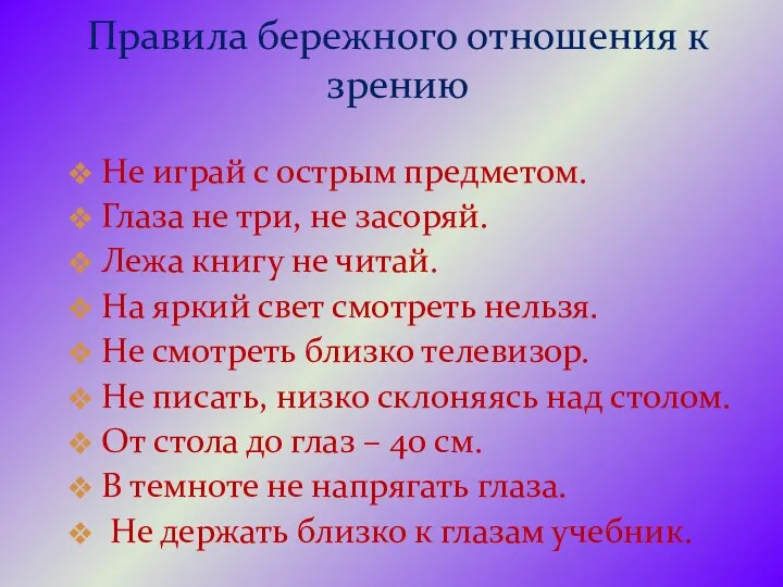 Не играй с острым предметом. Глаза не три, не засоряй. Лежа