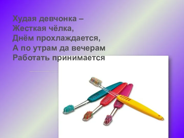 Худая девчонка – Жесткая чёлка, Днём прохлаждается, А по утрам да вечерам Работать принимается