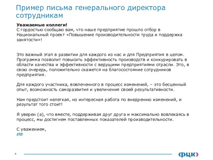 Пример письма генерального директора сотрудникам Уважаемые коллеги! С гордостью сообщаю вам,