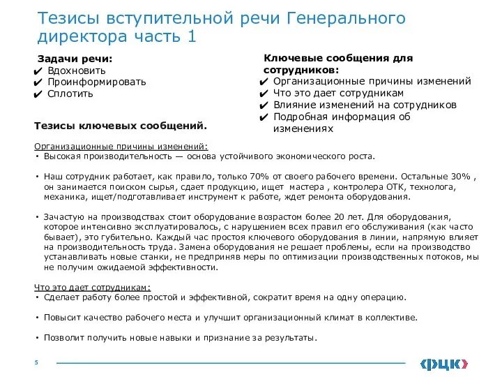 Тезисы вступительной речи Генерального директора часть 1 Задачи речи: Вдохновить Проинформировать