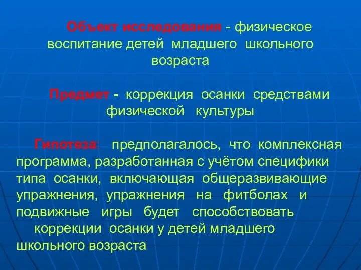 Объект исследования - физическое воспитание детей младшего школьного возраста Предмет -