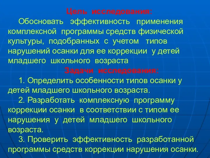 Цель исследования: Обосновать эффективность применения комплексной программы средств физической культуры, подобранных