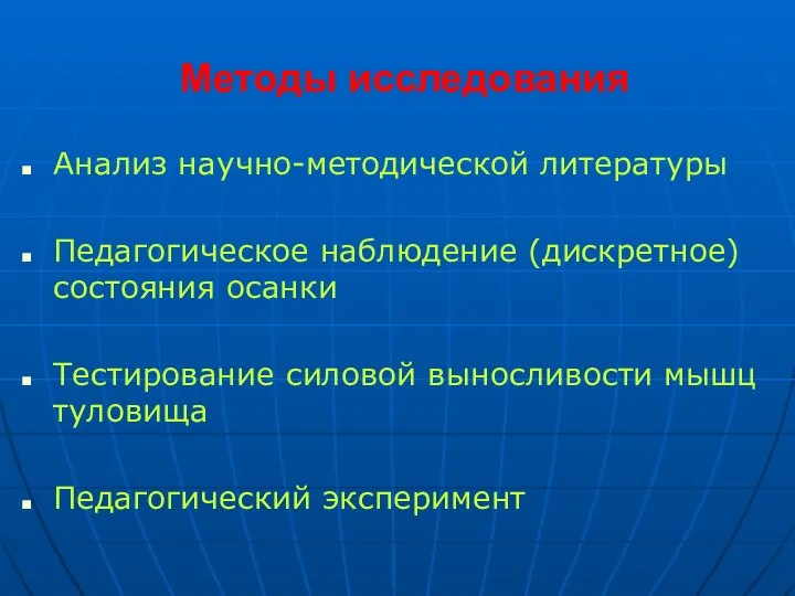 Методы исследования Анализ научно-методической литературы Педагогическое наблюдение (дискретное) состояния осанки Тестирование