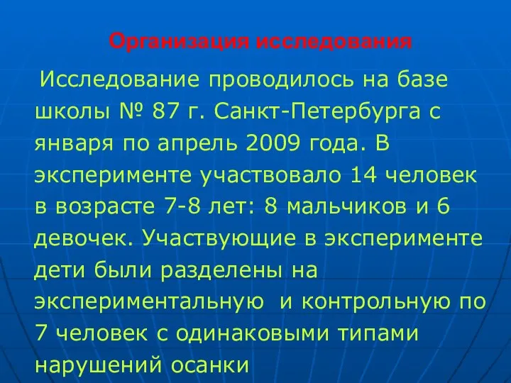 Организация исследования Исследование проводилось на базе школы № 87 г. Санкт-Петербурга