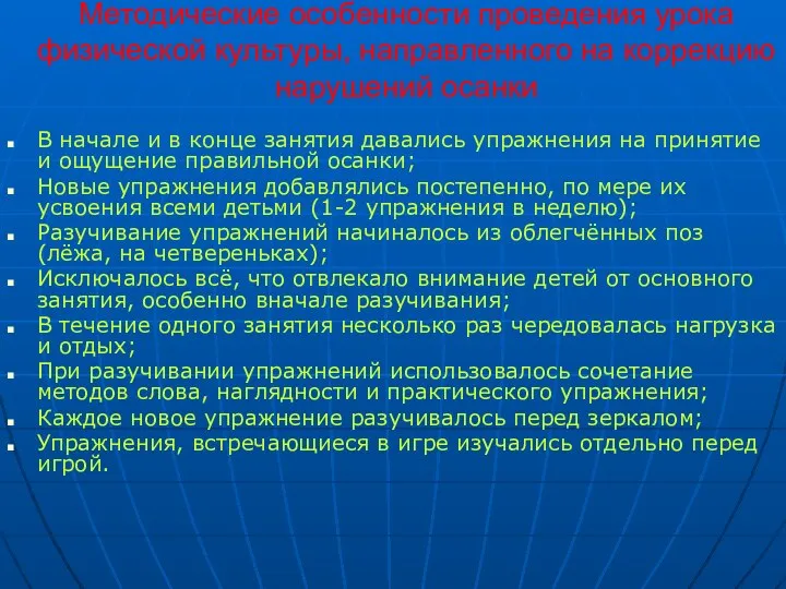 Методические особенности проведения урока физической культуры, направленного на коррекцию нарушений осанки