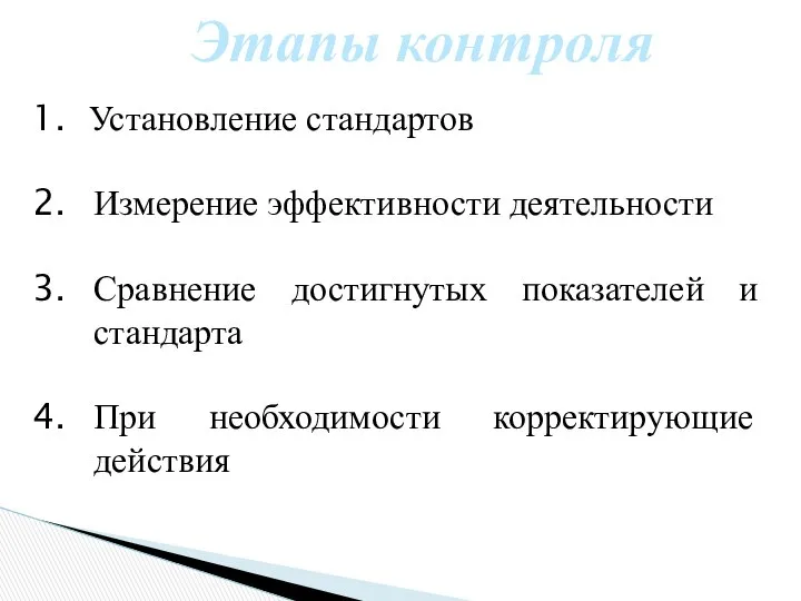 Этапы контроля Установление стандартов Измерение эффективности деятельности Сравнение достигнутых показателей и стандарта При необходимости корректирующие действия