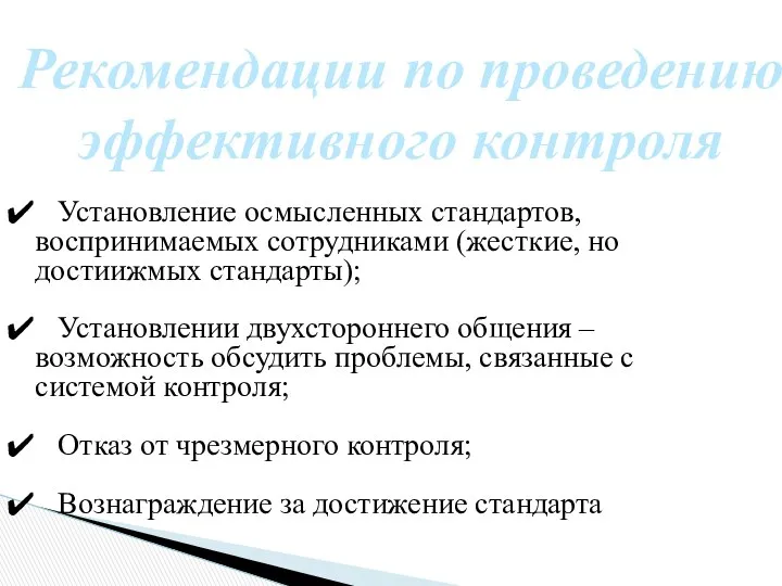 Рекомендации по проведению эффективного контроля Установление осмысленных стандартов, воспринимаемых сотрудниками (жесткие,