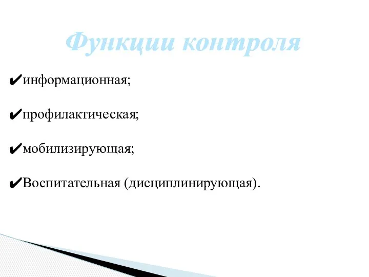 Функции контроля информационная; профилактическая; мобилизирующая; Воспитательная (дисциплинирующая). Функции контроля