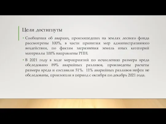 Цели достигнуты Сообщения об авариях, произошедших на землях лесного фонда рассмотрены