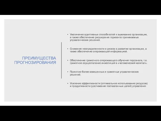 ПРЕИМУЩЕСТВА ПРОГНОЗИРОВАНИЯ Увеличение адаптивных способностей к выживанию организации, а также обеспечение