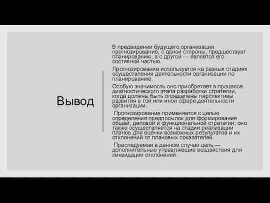 Вывод В предвидении будущего организации прогнозирование, с одной стороны, предшествует планированию,