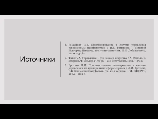 Источники Ромашова И.Б. Прогнозирование в системе управления современным предприятием / И.Б.