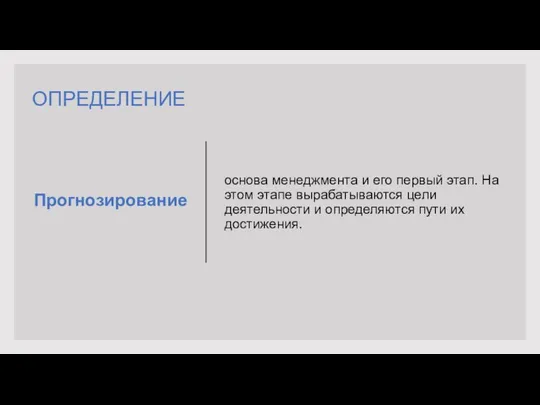 Прогнозирование основа менеджмента и его первый этап. На этом этапе вырабатываются